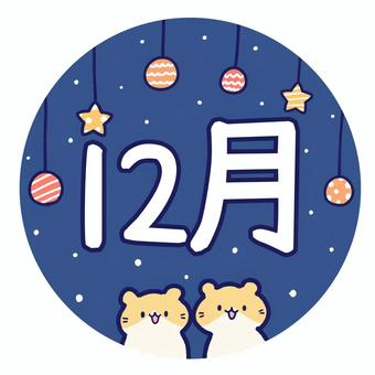 ハムスターとオーナメントの12月 ハムスター,動物,12,12月,月刊,暦,月,タイトル,見出し,おたよりのイラスト素材