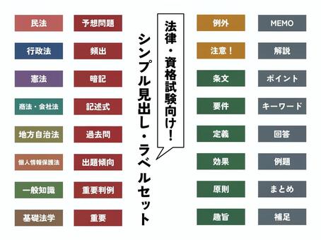 法律・資格　シンプル見出し・ラベルセット 見出し,タイトル,ラベル,フレーム,枠,法律,資格,帯,テキストボックス,あしらいのイラスト素材