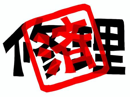 修理済 修理,済み,文字絵,フォント,判子調,pop調,手描き,挿絵,ワンポイント,素材のイラスト素材