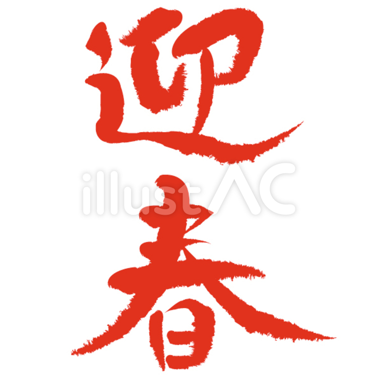 迎春イラスト No 9569 無料イラストなら イラストac