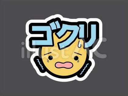 オノマトペ&顔文字25 ゴクリ