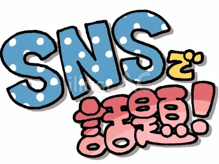 SNSで話題！の文字素材 sns,話題,バズるのイラスト素材