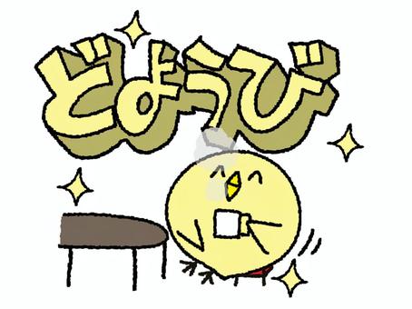 土曜日のお知らせをするひよこ 土曜日のお知らせをするひよこ 土曜日,文字絵,立体,ひよこ,コーヒー,休憩,pop調,手描き,挿絵,ワンポイントのイラスト素材