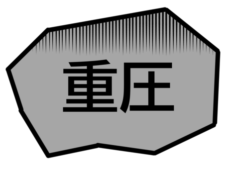 重圧 重圧 重圧,岩,プレッシャー,押しつぶす,のしかかる,フキダシのイラスト素材