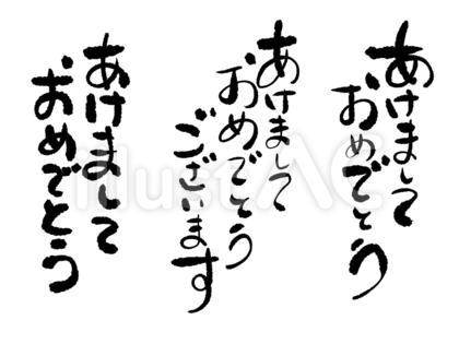 年賀の手書き文字