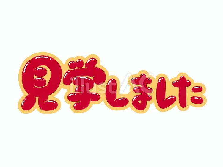 見学しました 見学,文字,フォントのイラスト素材