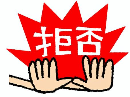 拒否 拒否 拒否,文字絵,衝撃,手,リアクション,pop調,手描き,挿絵,ワンポイント,素材のイラスト素材