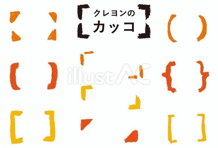 括弧 カッコ,丸括弧,波括弧のイラスト素材