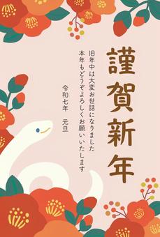 2025年年賀状 椿へび縦(ピンク)