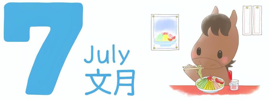 ７月。うまさんと冷やし中華 ７月,文月,うま,午,干支,カレンダー,暦,冷やし中華,中華料理店,水のイラスト素材
