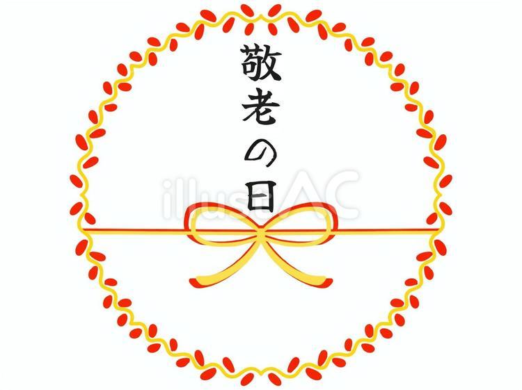 敬老の日のフレーム素材 敬老の日,お祝い,フレームのイラスト素材