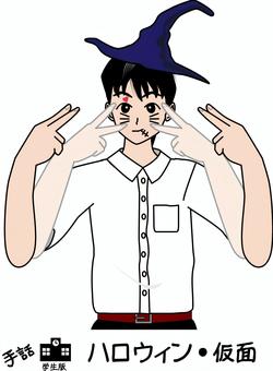 ハロウィン手話 ハロウィン手話 ハロウィン,仮面,手話,聴覚,障害,手,学生,メイク,帽子,男子のイラスト素材
