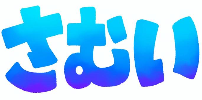 さむいの文字(グラデーション) さむいの文字(グラデーション) さむい,文字,ひらがな,寒い,冬,青,グラデーション,冷えのイラスト素材