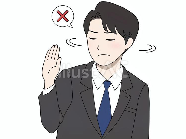 強い意志を持って誘いを断るスーツの男性 断固拒否,仕事,いらないのイラスト素材