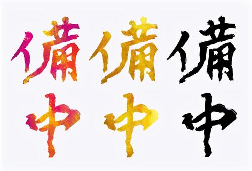 備中 備中,旧国名,筆文字,筆,文字,手書き,素材,無料,フリーのイラスト素材