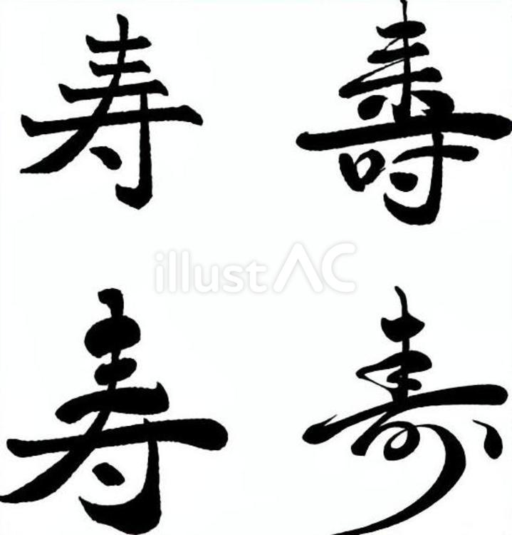 筆文字セット・寿01 年賀状,筆文字,手書きのイラスト素材