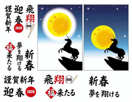 2026年賀状文字セット 2026年賀状文字セット 筆文字,書き文字,新春,謹賀新年,年賀状,イラスト素材,お正月,縁起物,ユニコーンのイラスト素材