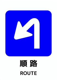 順路マーク-22_A4タテ 順路,矢印,a4,ポスター,お知らせ,プリント,イベント,文字,張り紙,案内のイラスト素材