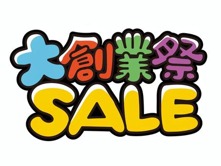 大創業祭SALE 書き文字 大創業祭,sale,ポップ,pop,文字,チラシ,販促,かわいい,広告,ベクターのイラスト素材