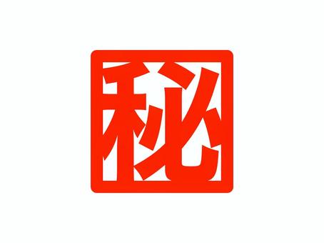 「秘」スタンプ マル秘,秘密,スタンプ,極秘,機密,ビジネス,個人情報,マーク,四角,正方形のイラスト素材