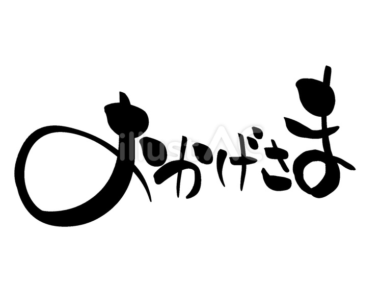 おかげさま　筆文字 おかげさま,文字,筆文字のイラスト素材