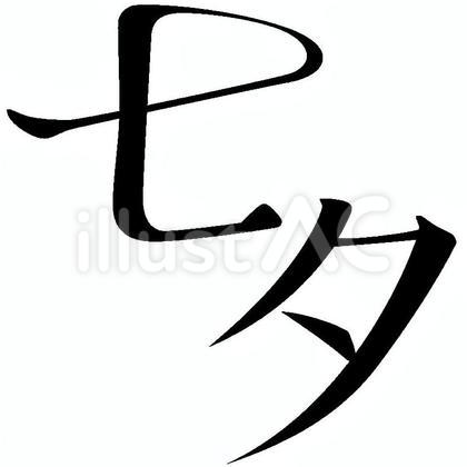 七夕の文字 筆記体 透過