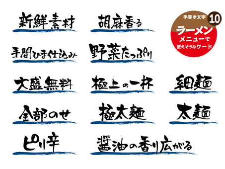 ラーメンメニューに使えそうなワード10 ラーメン,飲食店,ラーメン店,手書き,メニュー,文字,食堂,アイコン,筆文字,ポップのイラスト素材