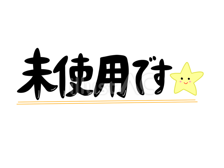 未使用です 未使用,中古,商品のイラスト素材
