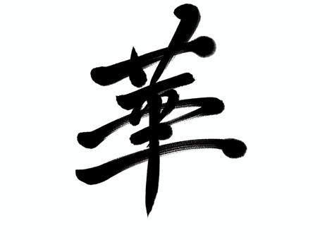筆文字 華 筆文字 華 華,筆文字,漢字,書道,筆,墨,手書き,和風のイラスト素材
