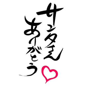 筆文字　サンタさんありがとう 筆文字,サンタさん,ありがとう,ハート,書,書道,赤,筆書き,縦書きのイラスト素材