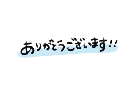 ありがとうございます 手書き文字 水彩4 ありがとう,手書き,ひらがな,水彩,手書き文字,はしり書き,字,背景透過,おしゃれ,サンキューのイラスト素材
