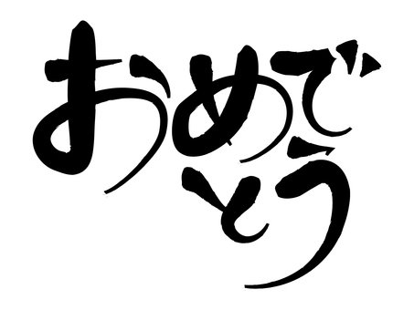 筆文字 手書きひらがな 黒 ひらがな,フォント,文字,手書き,かわいい,オリジナル,タイトル,アイコン,デザイン,popのイラスト素材