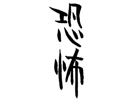 ゆるい書き文字 恐怖 ゆるい書き文字 恐怖 手書き文字,恐怖,手書き,文字素材,シンプル,ゆるい書き文字,漢字,デザイン文字のイラスト素材