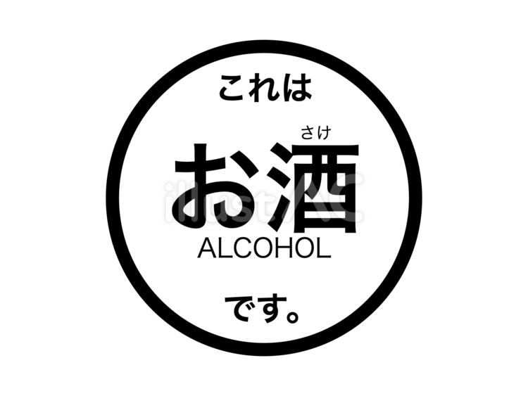 これはお酒ですステッカーA：黒 酒,ステッカー,文字のイラスト素材