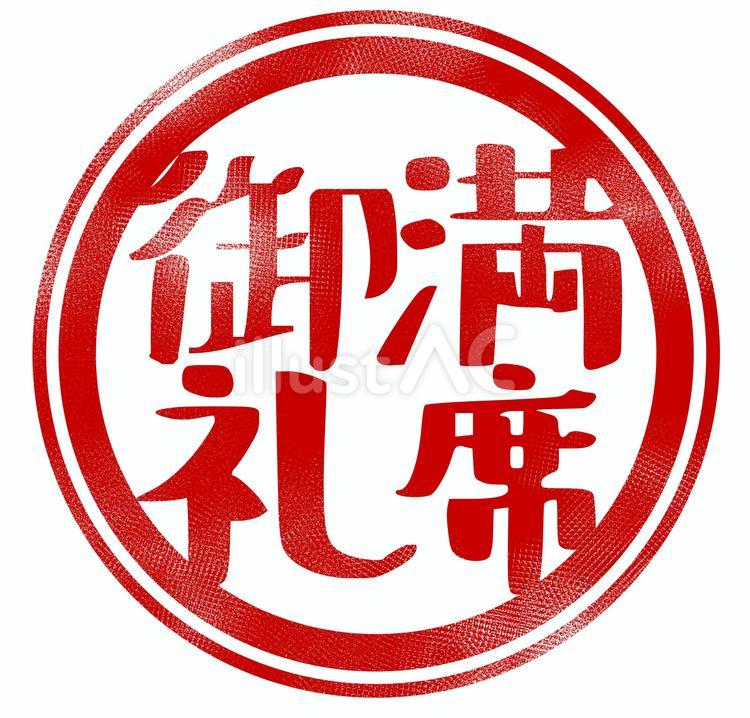 満席御礼スタンプ スタンプ,印,イベントのイラスト素材
