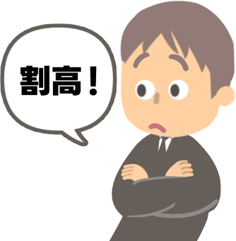 割高さを判断できるスーツの男性 割高,高い,高価,高額,男性,スーツ,会社員,見極め,判断,腕組のイラスト素材