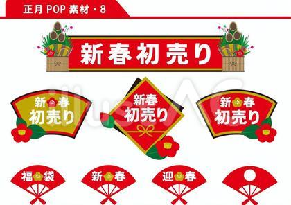 正月POP素材 8