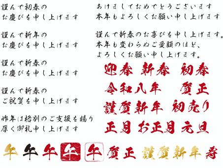 お正月　文字セット　 お正月,文字,年賀状,午,午年,2026年,筆文字,2026,年賀,令和八年のイラスト素材