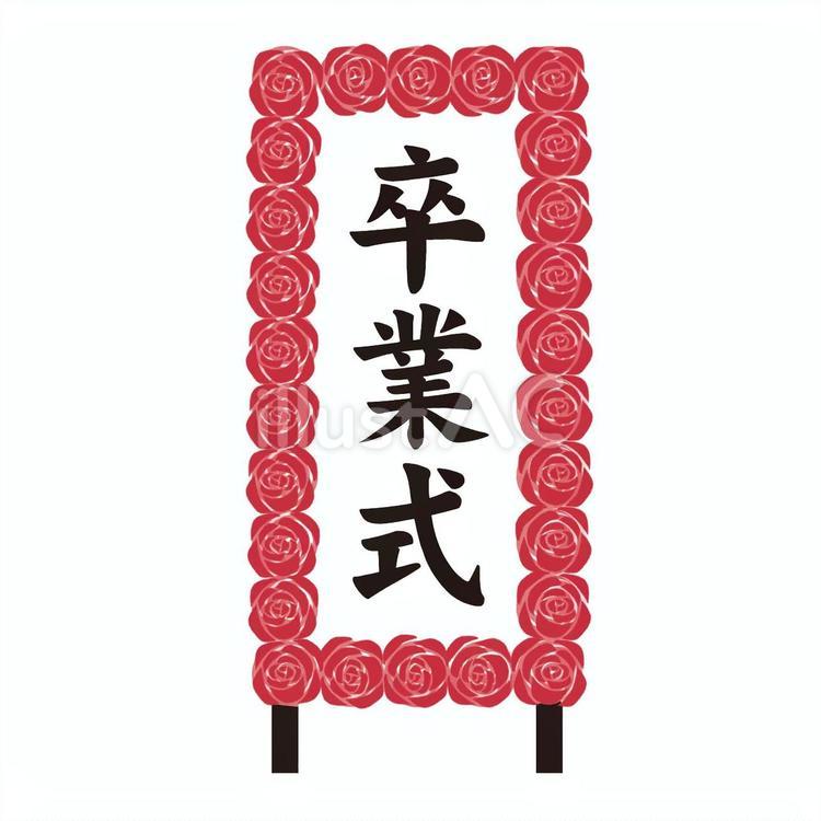 卒業式の看板・立札　パネルの無料素材 卒業式,看板,立札のイラスト素材