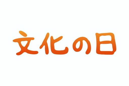 文化の日の手書き文字　グラデーション 文化の日,祝日,11月,秋,漢字,日本,素材,ワンポイント,手書き,ベクターのイラスト素材