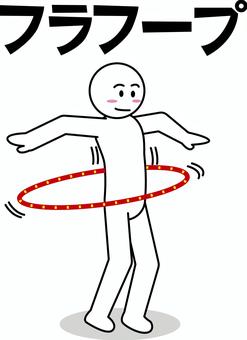 フラフープ　 フラフープ,輪,回す,運動,遊び,シンプル,カタカナ,デフォルメ,人物のイラスト素材