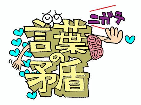 言葉の矛盾 言葉,矛盾,文字絵,立体,フォント,目,可愛い,宣伝用,お知らせ用,イメージのイラスト素材