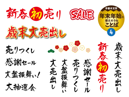 年末年始に使えそうなことば4 年末年始に使えそうなことば4 文字,手書き,チラシ,pop,ポスター,正月,歳末,暮れ,新春,大売出しのイラスト素材