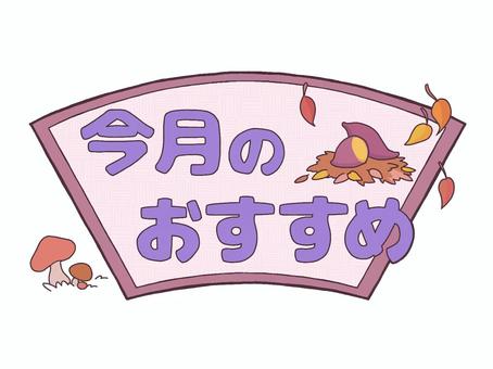 おたよりロゴカラー　今月のおすすめ焼き芋 文字,ロゴ,今月,おすすめ,お知らせ,おたより,チラシ,案内,紹介,プリントのイラスト素材
