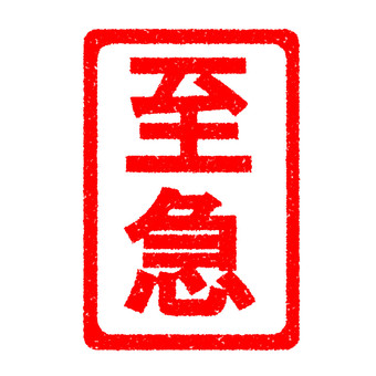 ハンコ　至急　縦 至急,スタンプ,はんこ,かすれ,印,マーク,アイコン,目印,朱印,赤のイラスト素材
