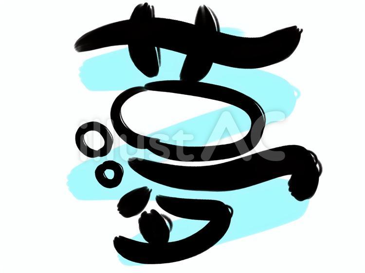 夢の文字 夢,文字,漢字のイラスト素材