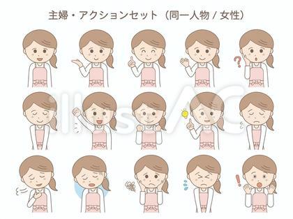主婦・アクションセット(同一人物/女性)