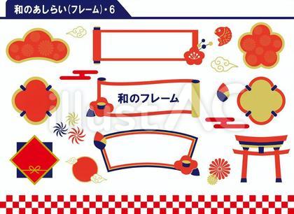 和のあしらい 6 フレーム