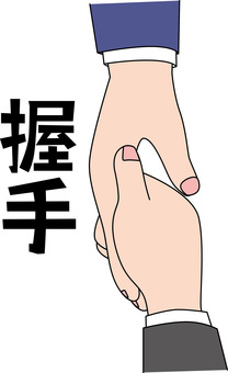 握手正面 握手,手,挨拶,繋ぐ,指,スキンシップ,正面,スーツ,袖,漢字のイラスト素材