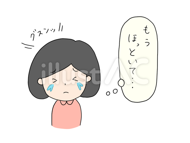 ほっといてほしいと言いながら泣く女性 放っておく,ほっといて,ほっとくのイラスト素材